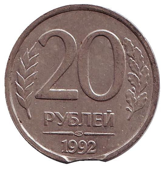 Монета 20 рублей. 1992 год (ММД), Россия. Брак. Выкус. Цена 400 руб.