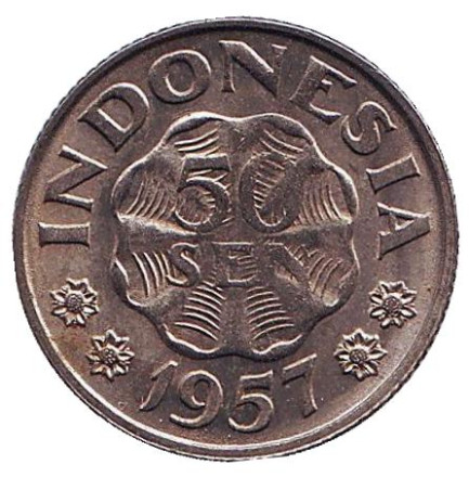 Монета 50 сен. 1957 год, Индонезия.