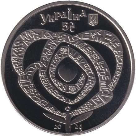 Монета 5 гривен. 2024 год, Украина. Любовь. Монета 5 гривен. 2024 год, Украина. Любовь.