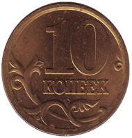 Монета 10 копеек. 2003 год (СПМД), Россия. Монета 10 копеек. 2003 год (СПМД), Россия.
