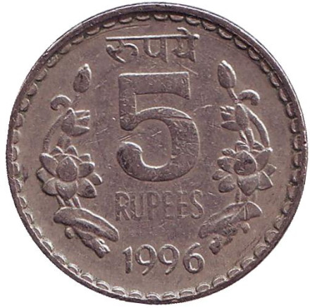 Монета 5 рупий. 1996 год, Индия. (Без отметки монетного двора)