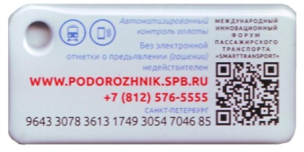 Электронная карта "Подорожник". 2019 год, Россия. Смарт Транспорт. В виде брелока. Электронная карта "Подорожник". 2019 год, Россия. Смарт Транспорт. В виде брелока.