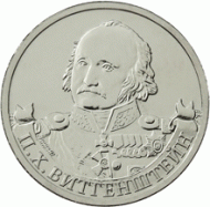 Монета 2 рубля, 2012 год, Россия. Генерал-фельдмаршал П.Х. Витгенштейн.  Монета 2 рубля, 2012 год, Россия. Генерал-фельдмаршал П.Х. Витгенштейн.