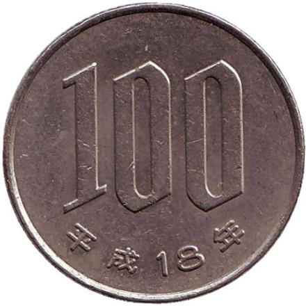 Монета 100 йен. 2006 год, Япония.