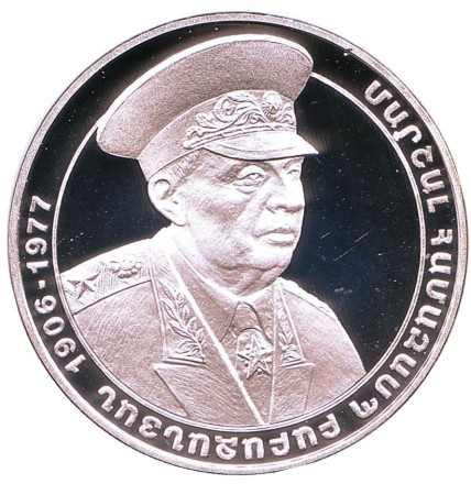 Монета 1000 драмов. 2006 год, Армения. 100 лет со дня рождения Маршала Амазаспа Бабаджаняна.