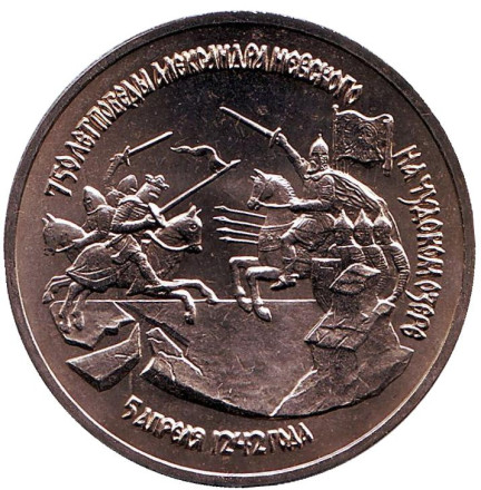 Монета 3 рубля, Россия, 1992 год. (UNC) 750-летие Победы Александра Невского на Чудском озере (5 апреля 1242 года).