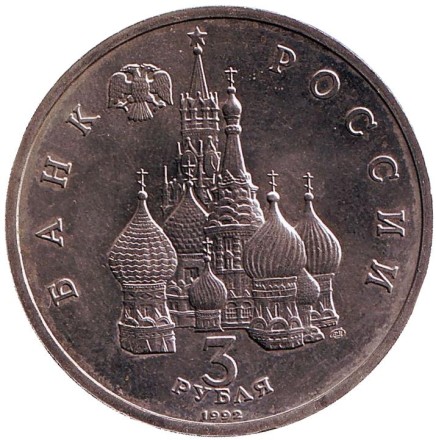 Монета 3 рубля. 1992 год, Россия. 750-летие Победы Александра Невского на Чудском озере (5 апреля 1242 года). (UNC). Монета 3 рубля. 1992 год, Россия. 750-летие Победы Александра Невского на Чудском озере (5 апреля 1242 года). (UNC).