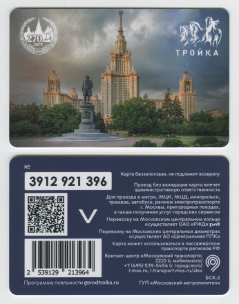Электронная карта "Тройка". 2024 год. Россия, Москва. 270 лет МГУ.