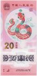 Банкнота 20 юаней. 2025 год, Китай. Год змеи.