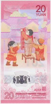 Банкнота 20 юаней. 2025 год, Китай. Год змеи.