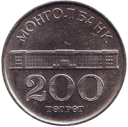 Монета 200 тугриков. 1994 год, Монголия.
