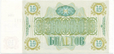 10000 билетов МММ. 1994 год. Мавроди. Лот - 100 штук. 10000 билетов МММ. 1994 год. Мавроди. Лот - 100 штук.