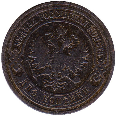 Монета 2 копейки. 1905 год, Российская империя.