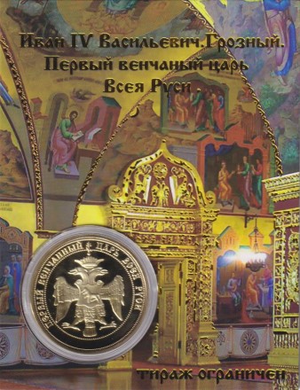 Сувенирная медаль (жетон) "Иван IV. Грозный".