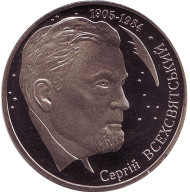 Монета 2 гривны. 2005 год, Украина. Сергей Всехсвятский.