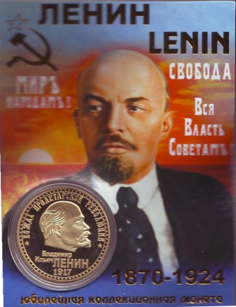 В. И. Ленин. Вождь пролетарской революции. Сувенирный жетон.