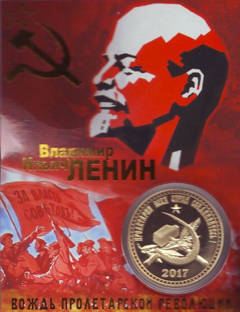 В. И. Ленин. Вождь пролетарской революции. Сувенирный жетон. В. И. Ленин. Вождь пролетарской революции. Сувенирный жетон.