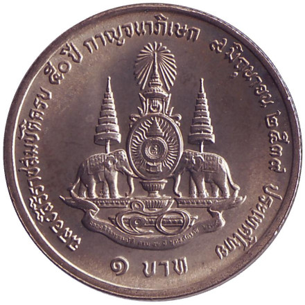 Монета 1 бат. 1996 год, Таиланд. 50-летие правления Короля Рамы IX. Монета 1 бат. 1996 год, Таиланд. 50-летие правления Короля Рамы IX.