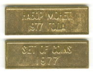 Жетон - Набор монет 1977 года, СССР.