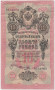Банкнота 10 рублей. 1909 год, Российская империя. Выпуск 1917-21 гг. Советское правительство. (Шипов, Овчинников).