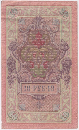 Банкнота 10 рублей. 1909 год, Российская империя. Выпуск 1917-21 гг. Советское правительство. (Шипов, Овчинников).