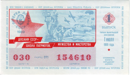 ДОСААФ СССР.  Лотерейный билет. 1989 год. (Выпуск 1)