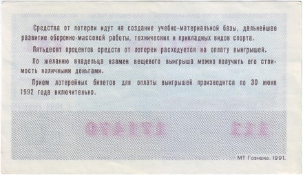 ДОСААФ СССР.  Лотерейный билет. 1989 год. (Выпуск 1)