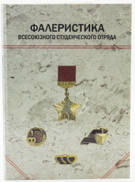 Фалеристика всесоюзного студенческого отряда (1959-1992 годы). Белозерцев Е.И., Костин А.Д., Чижов В.С. 2009 год, Санкт-Петербург.