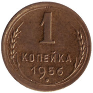 Монета 1 копейка, 1956 год, СССР.
