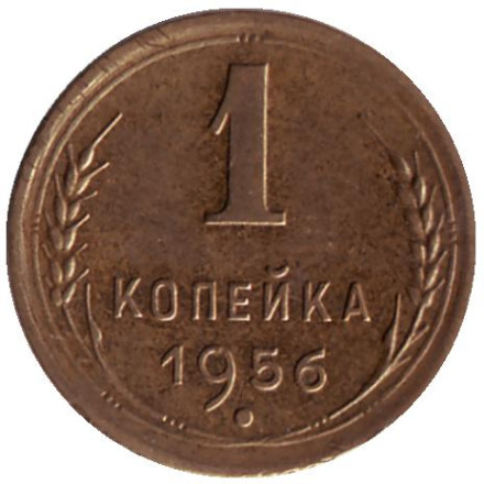 Монета 1 копейка, 1956 год, СССР.