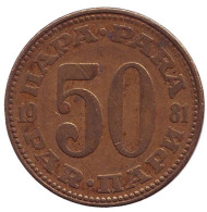Монета 50 пара. 1981 год, Югославия. Монета 50 пара. 1981 год, Югославия.