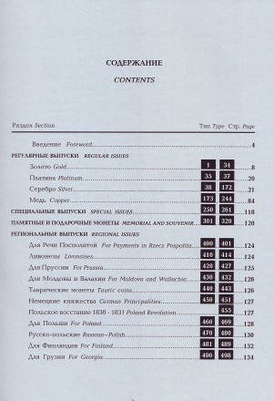 Монеты России 1700-1917 гг. Каталог-ценник, редакция 15. Приложение к базовому каталогу. Конрос, 2018 год.