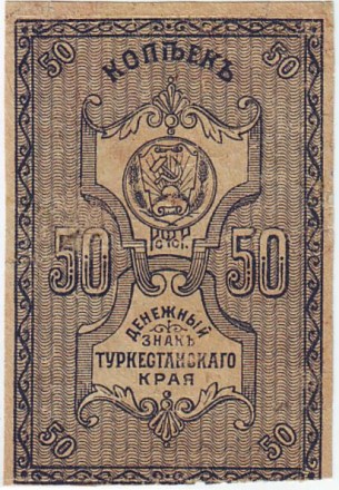 Денежный знак 50 копеек. 1918 год, Туркестан.