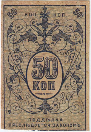 Денежный знак 50 копеек. 1918 год, Туркестан.