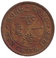 Монета 10 центов. 1957 год, Гонконг. (H). Монета 10 центов. 1957 год, Гонконг. (H).