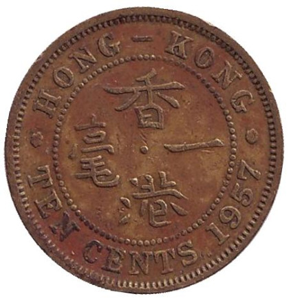 Монета 10 центов. 1957 год (H), Гонконг.