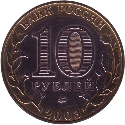 Монета 10 рублей, 2003 год, Россия. (Цветная). Дорогобуж, серия Древние города России. Монета 10 рублей, 2003 год, Россия. (Цветная). Дорогобуж, серия Древние города России.