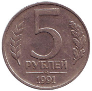 Монета 5 рублей. 1991 год (ММД), СССР. (ГКЧП). Монета 5 рублей. 1991 год (ММД), СССР. (ГКЧП).