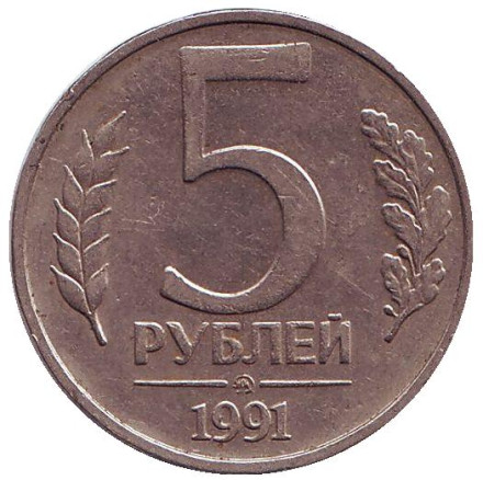 Монета 5 рублей. 1991 год (ММД), СССР. (ГКЧП).
