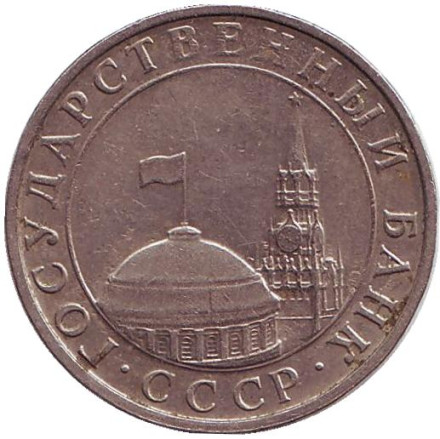 Монета 5 рублей. 1991 год (ММД), СССР. (ГКЧП).