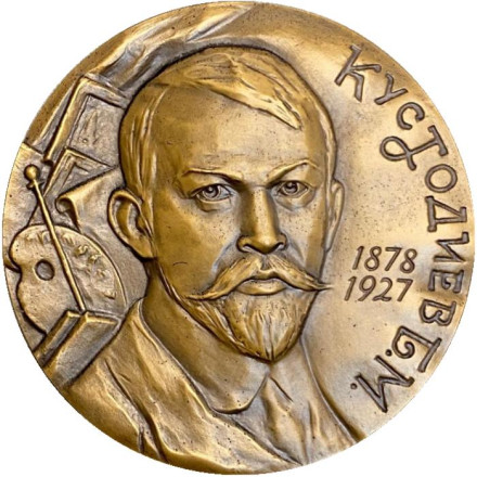 100 лет со дня рождения Б.М. Кустодиева. ЛМД. Памятная медаль. 1980 год, СССР.