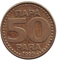 Монета 50 пара. 1999 год, Югославия. Монета 50 пара. 1999 год, Югославия.