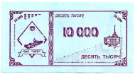 Банкнота 10000 рублей. 1992-1999 гг., Онежский тракторный завод. (Суррогатные деньги Карелии). Тип 1.