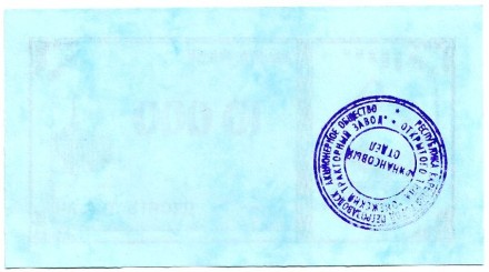 Банкнота 10000 рублей. 1992-1999 гг., Онежский тракторный завод. (Суррогатные деньги Карелии). Тип 1.
