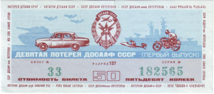 ДОСААФ СССР. 9-я лотерея. Лотерейный билет. 1974 год. (Выпуск 1).