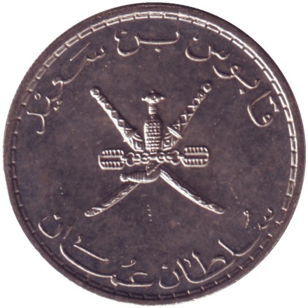 Монета 50 байз. 1980 год, Оман.