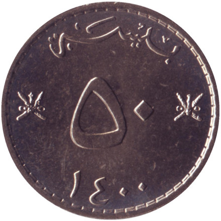 Монета 50 байз. 1980 год, Оман.