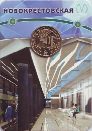 Памятный жетон в блистере, Санкт-Петербург, 2018 год. Станция метрополитена "Новокрестовская". Памятный жетон в блистере, Санкт-Петербург, 2018 год. Станция метрополитена "Новокрестовская".