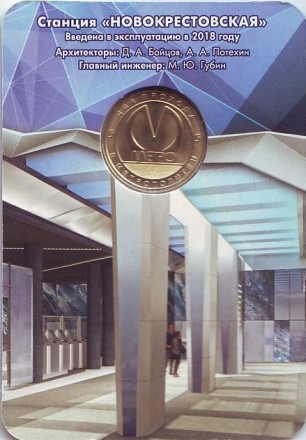 Памятный жетон в блистере, Санкт-Петербург, 2018 год. Станция метрополитена "Новокрестовская".