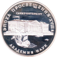 Монета 3 рубля. 1992 год, Россия. Академия наук. Эпоха просвещения. XVIII век. Монета 3 рубля. 1992 год, Россия. Академия наук. Эпоха просвещения. XVIII век.